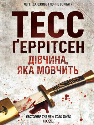 Дівчина, яка мовчить - ebook